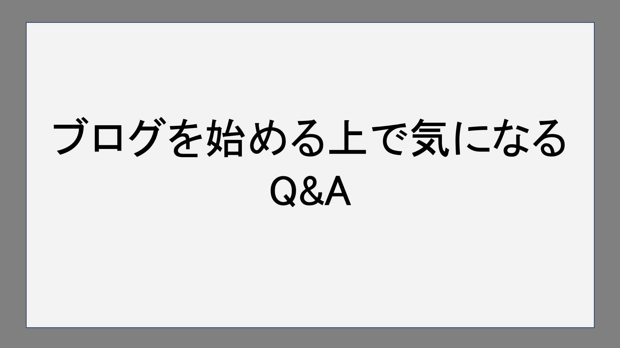 ブログを始める上で気になるQ&A