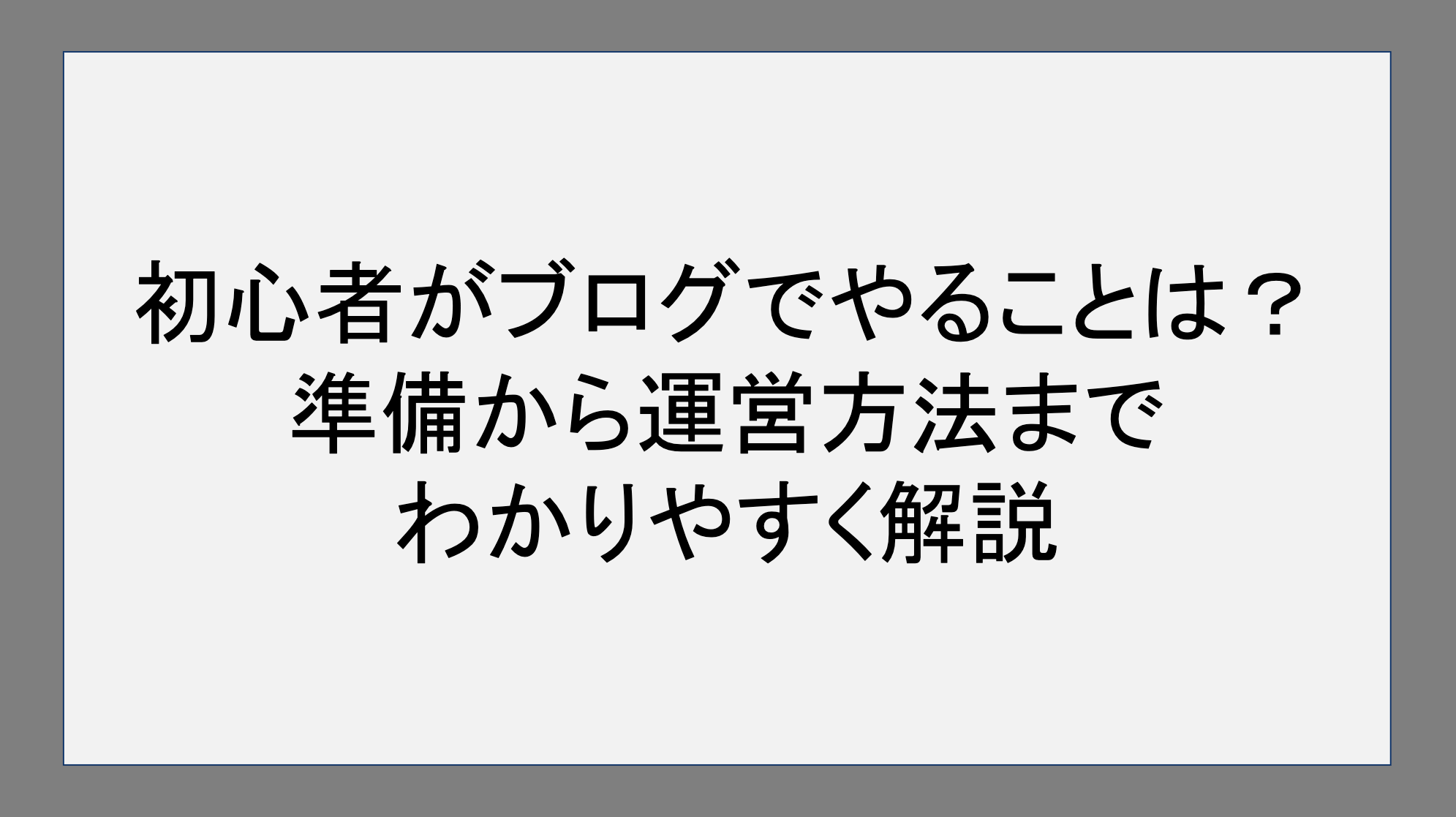 初心者がブログでやることは？準備から運営方法までわかりやすく解説！