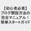 【初心者必見】ブログ開設方法の完全マニュアル！簡単スタートガイド