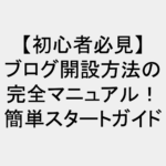 【初心者必見】ブログ開設方法の完全マニュアル！簡単スタートガイド