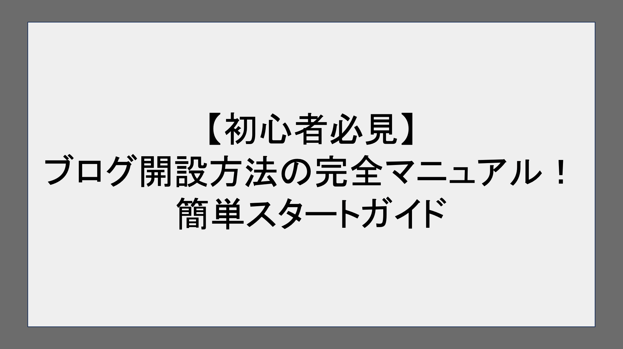 【初心者必見】ブログ開設方法の完全マニュアル！簡単スタートガイド