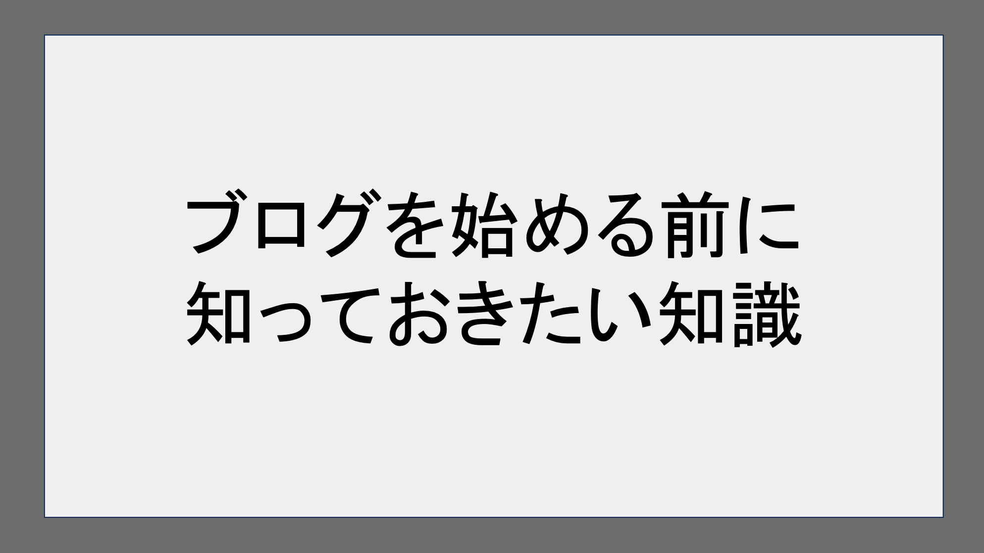 ブログを始める前に知っておきたい知識