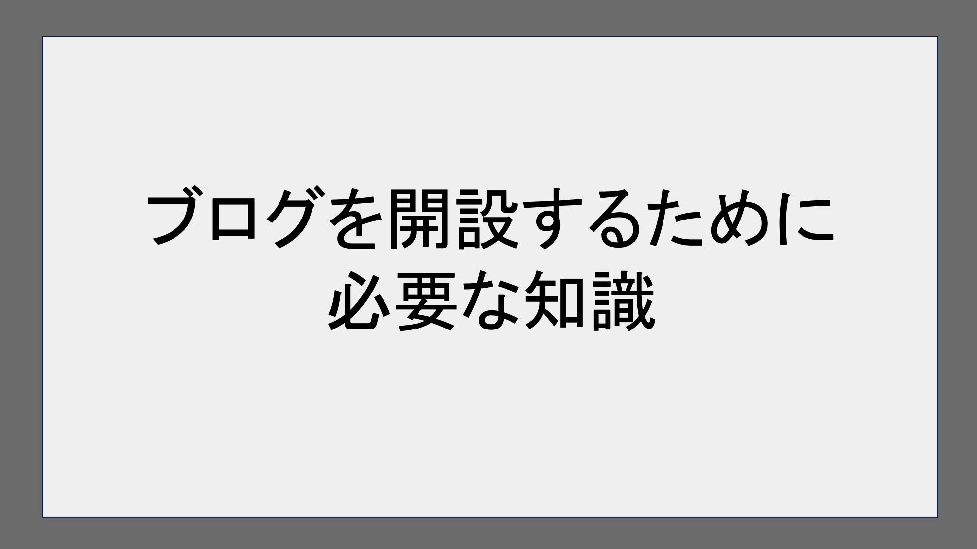 ブログを開設するために必要な知識