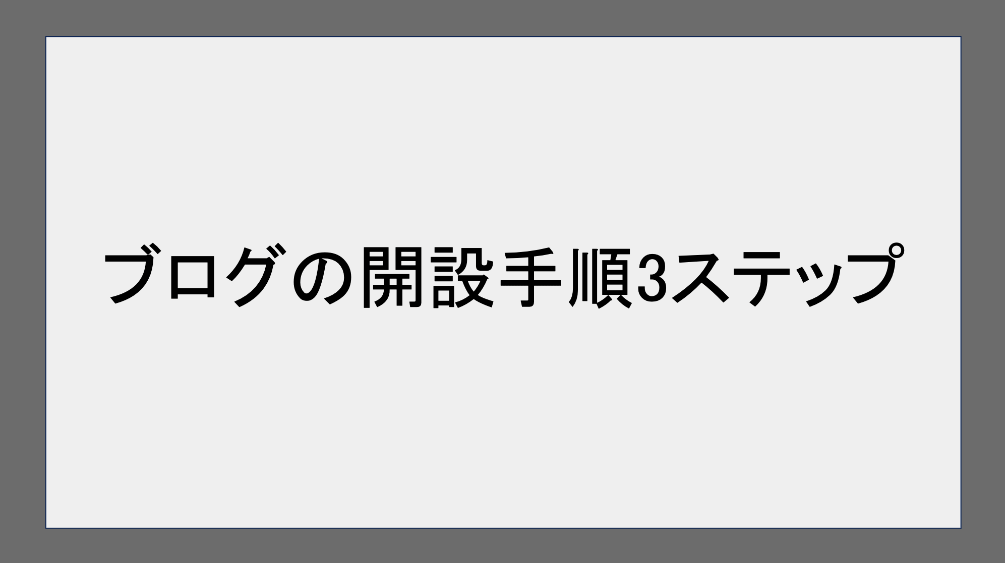 ブログの開設手順3ステップ