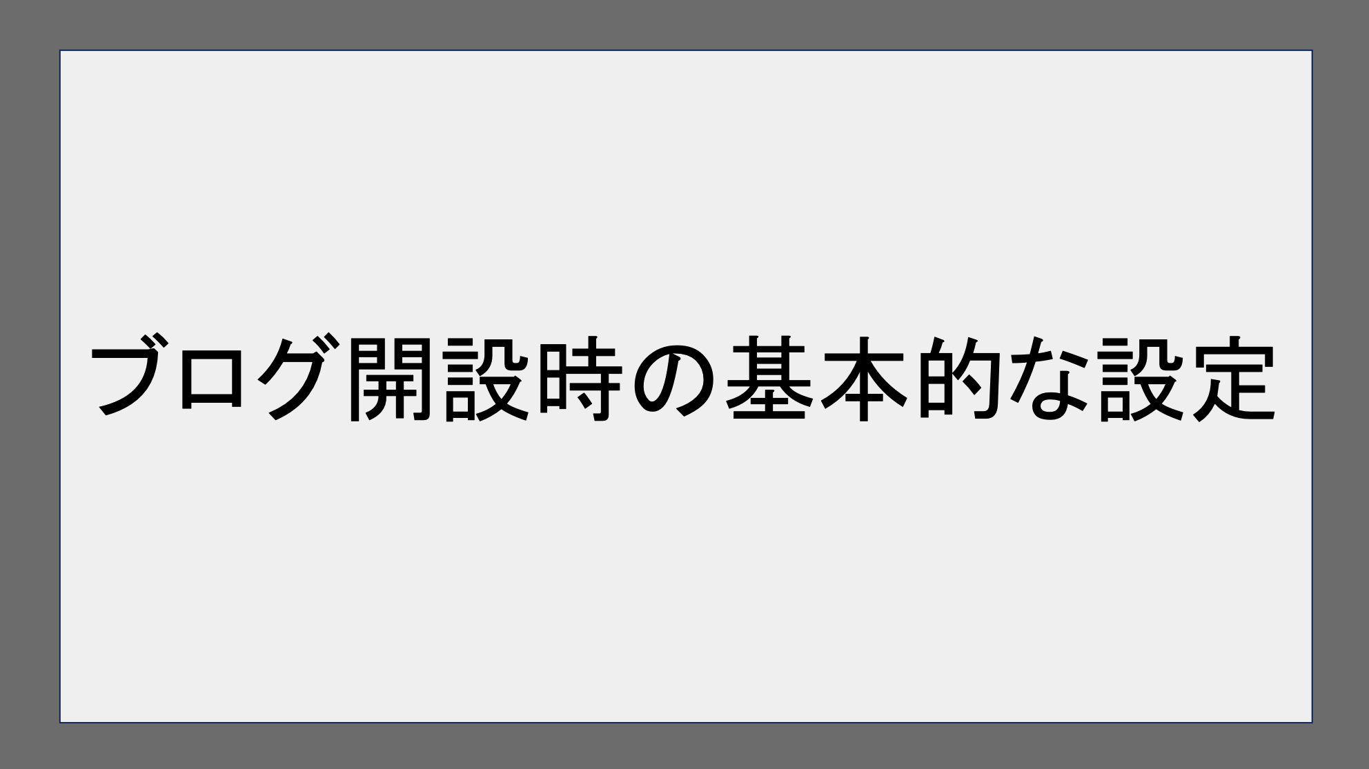 ブログ開設時の基本的な設定