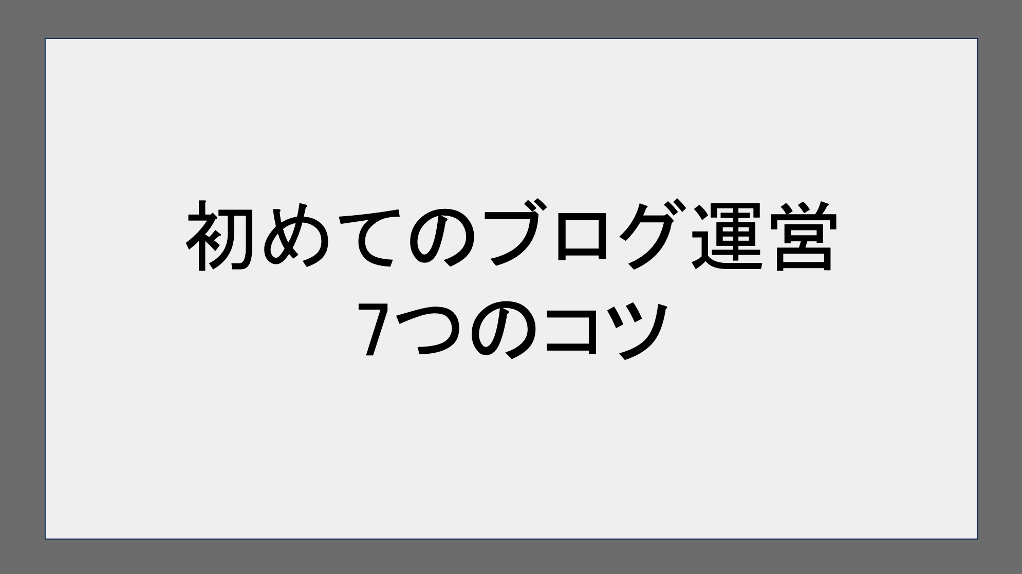 初めてのブログ運営の7つのコツ