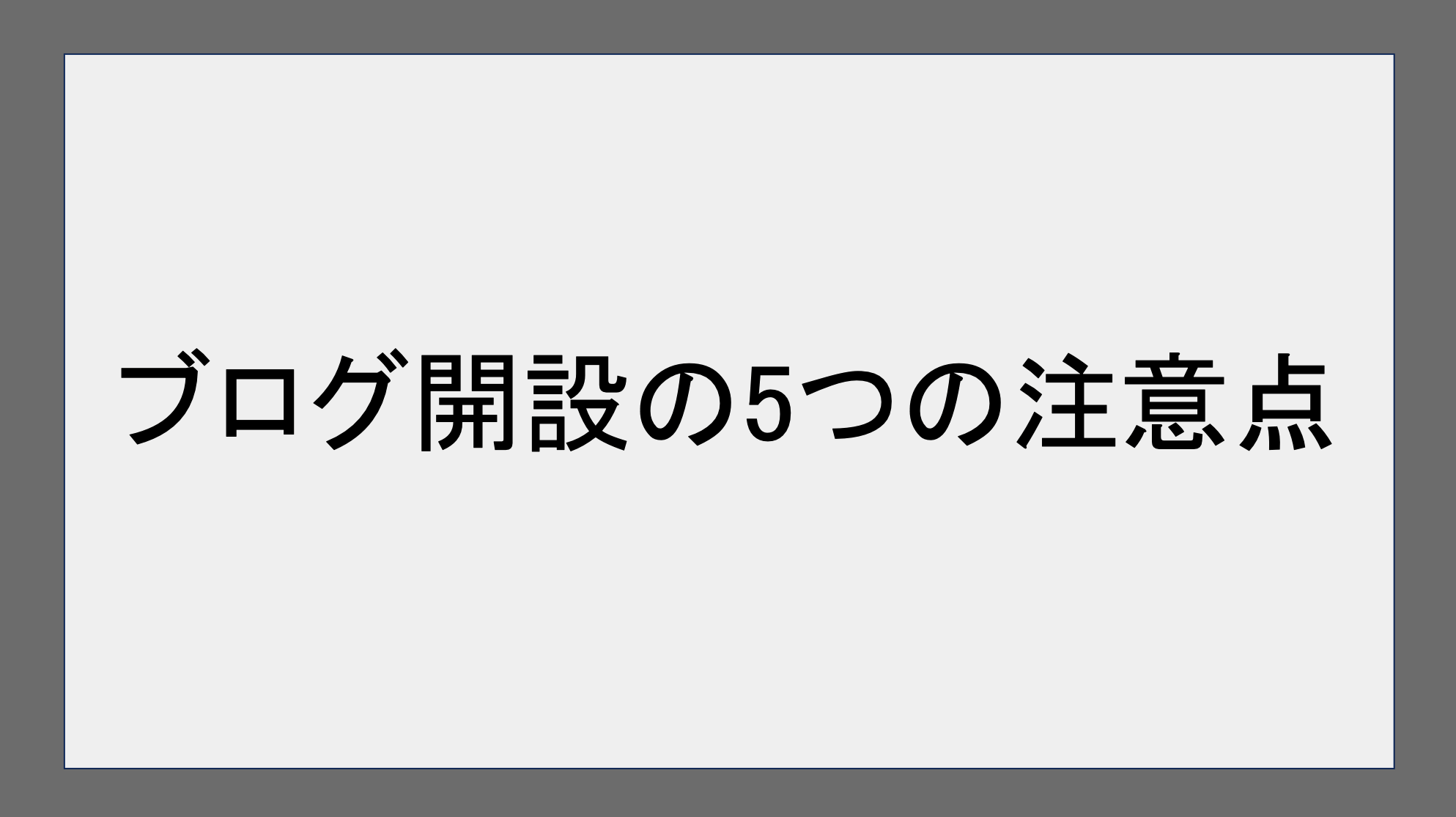 ブログ開設の5つの注意点