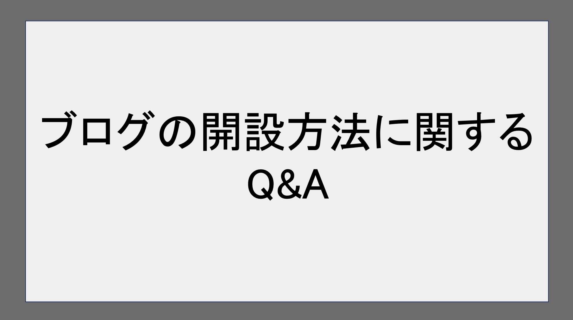 ブログの開設方法に関するQ&A