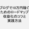 ブログで10万円稼ぐためのロードマップ：収益化のコツと実践方法