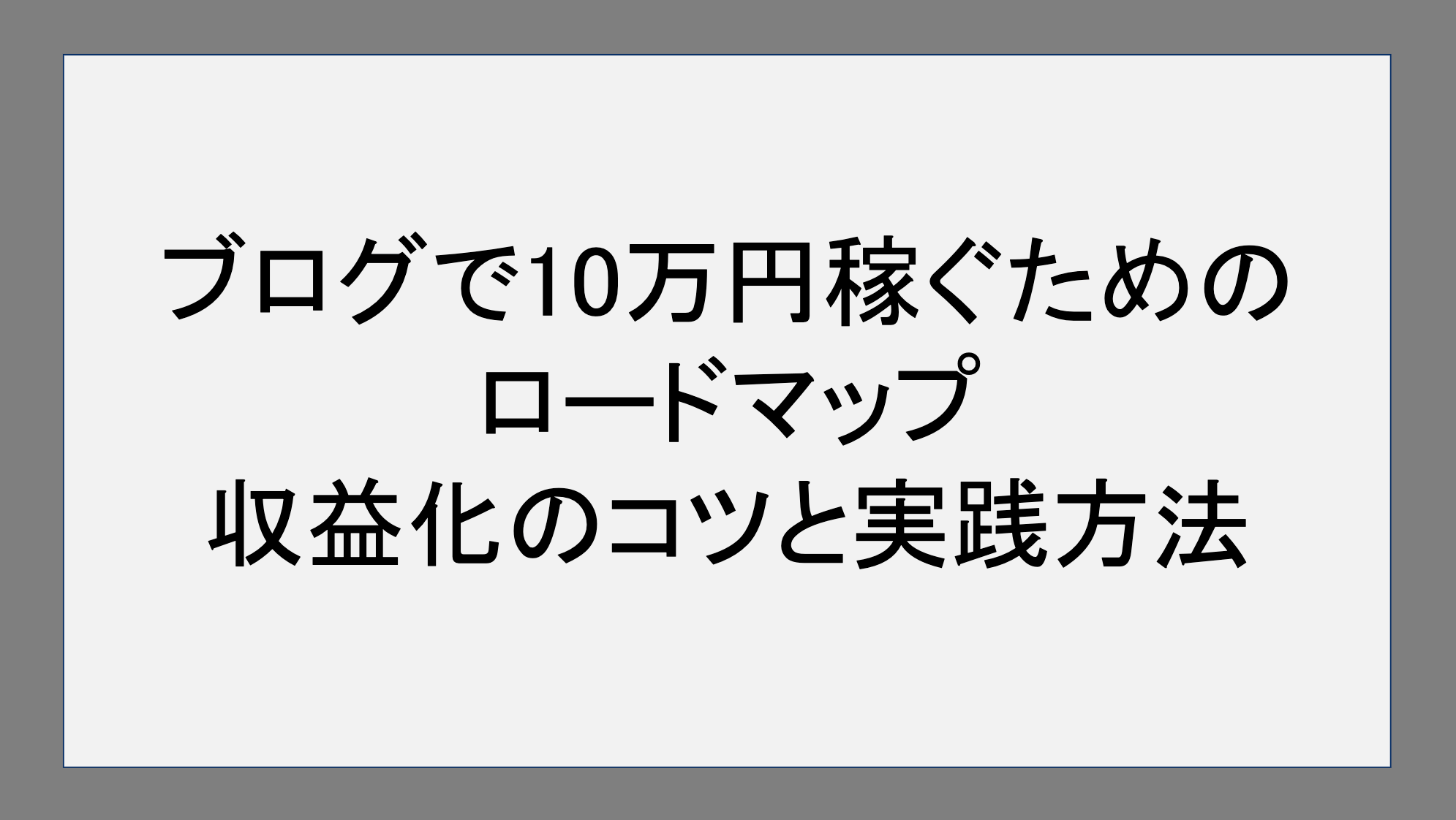 ブログで10万円稼ぐためのロードマップ：収益化のコツと実践方法