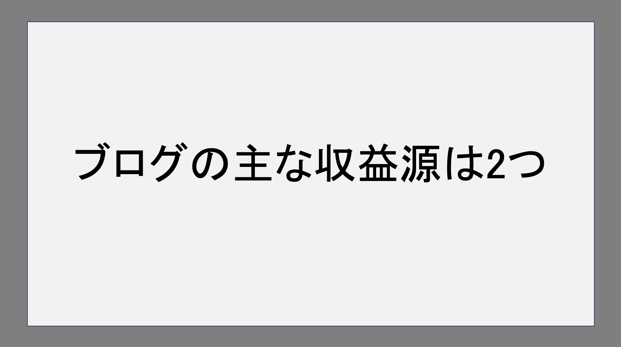 ブログの主な収益源は2つ