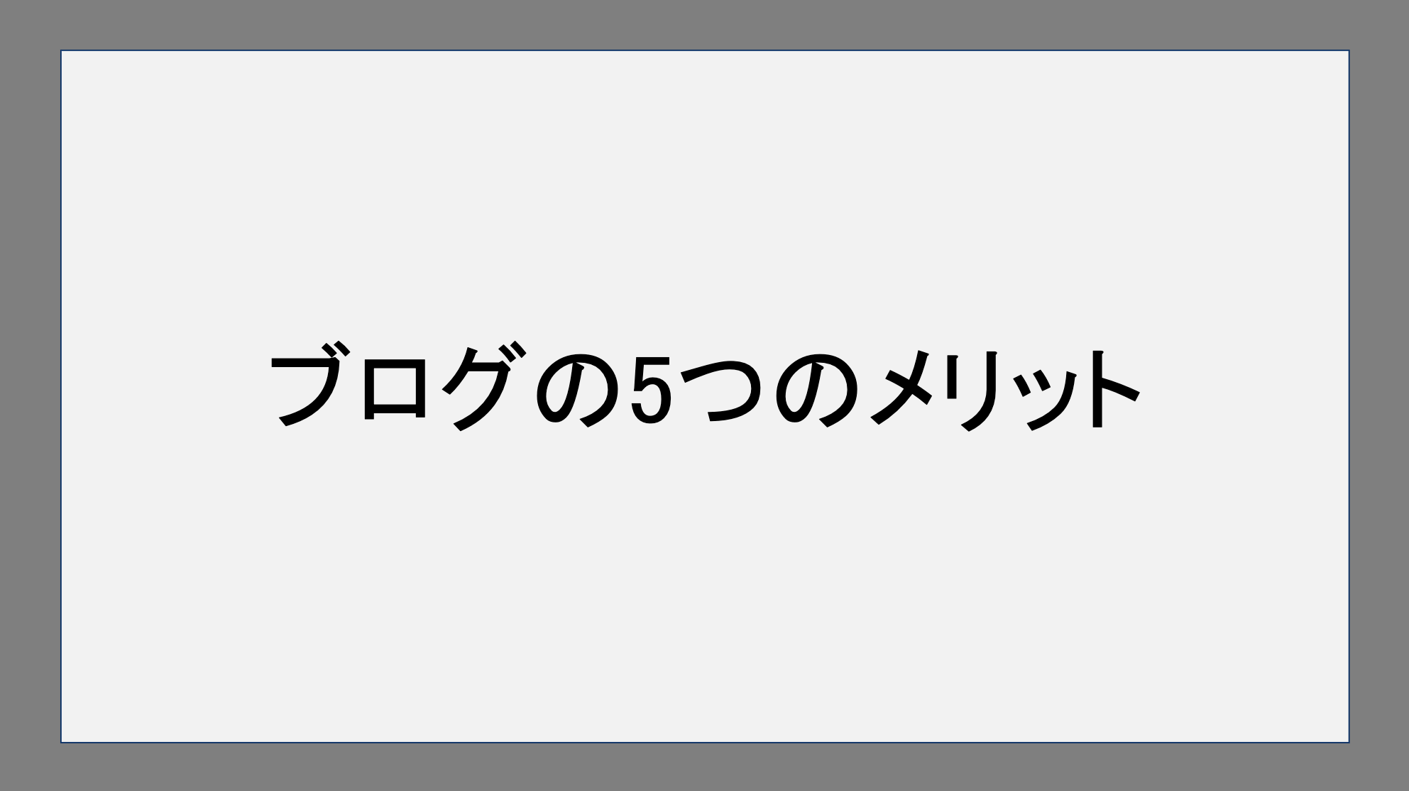 ブログの5つのメリット