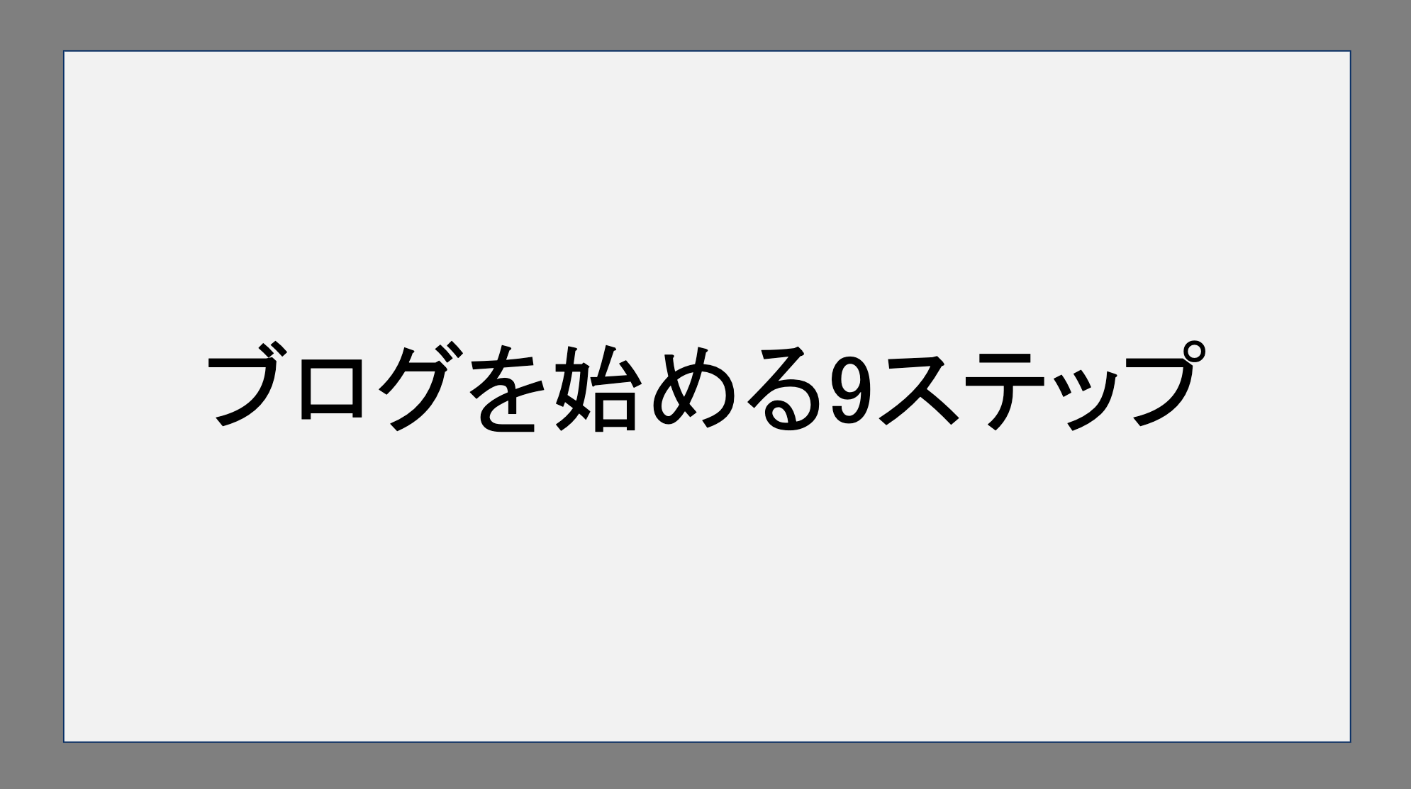 ブログを始める9ステップ