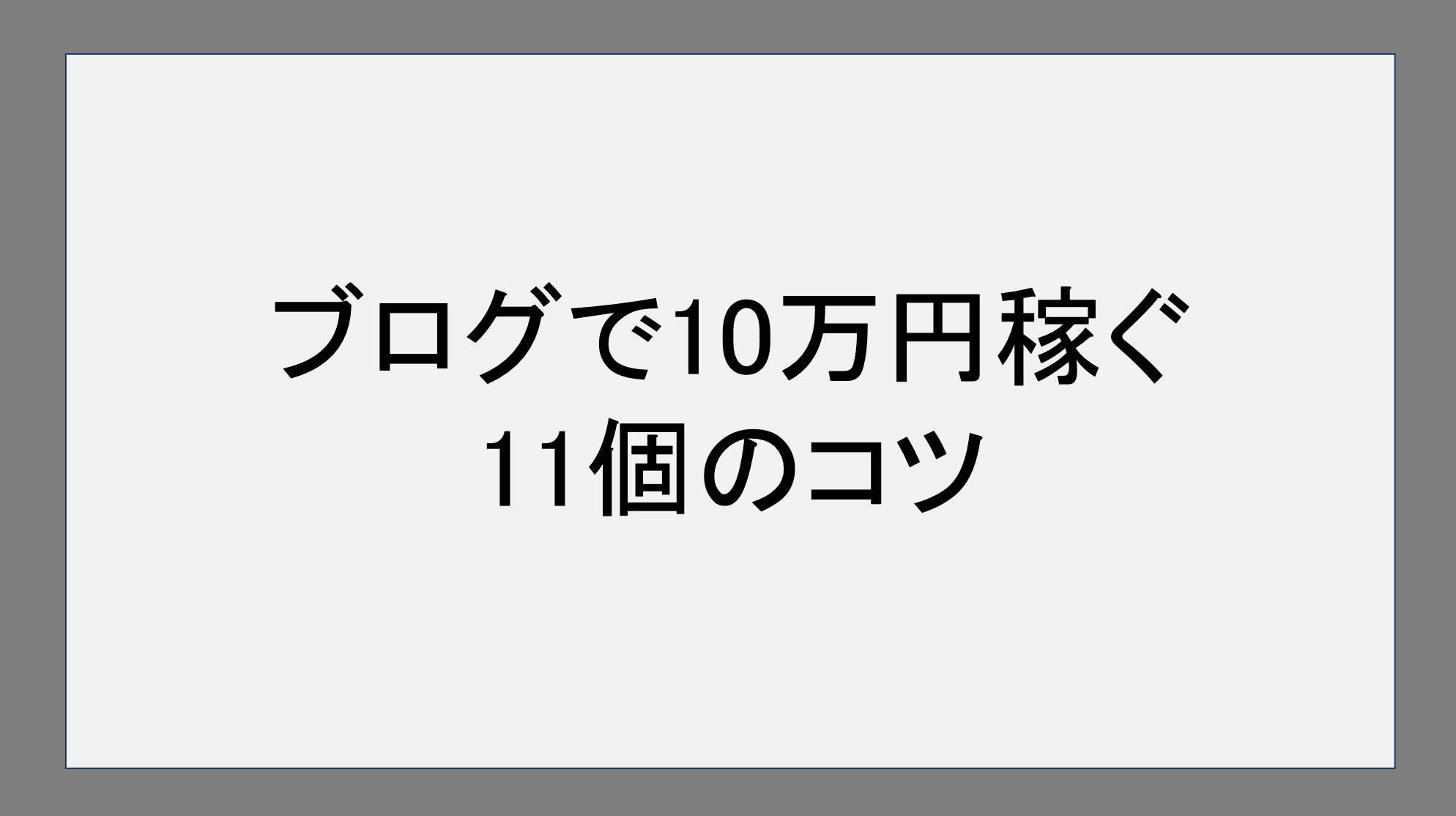 ブログで10万円稼ぐ11個のコツ