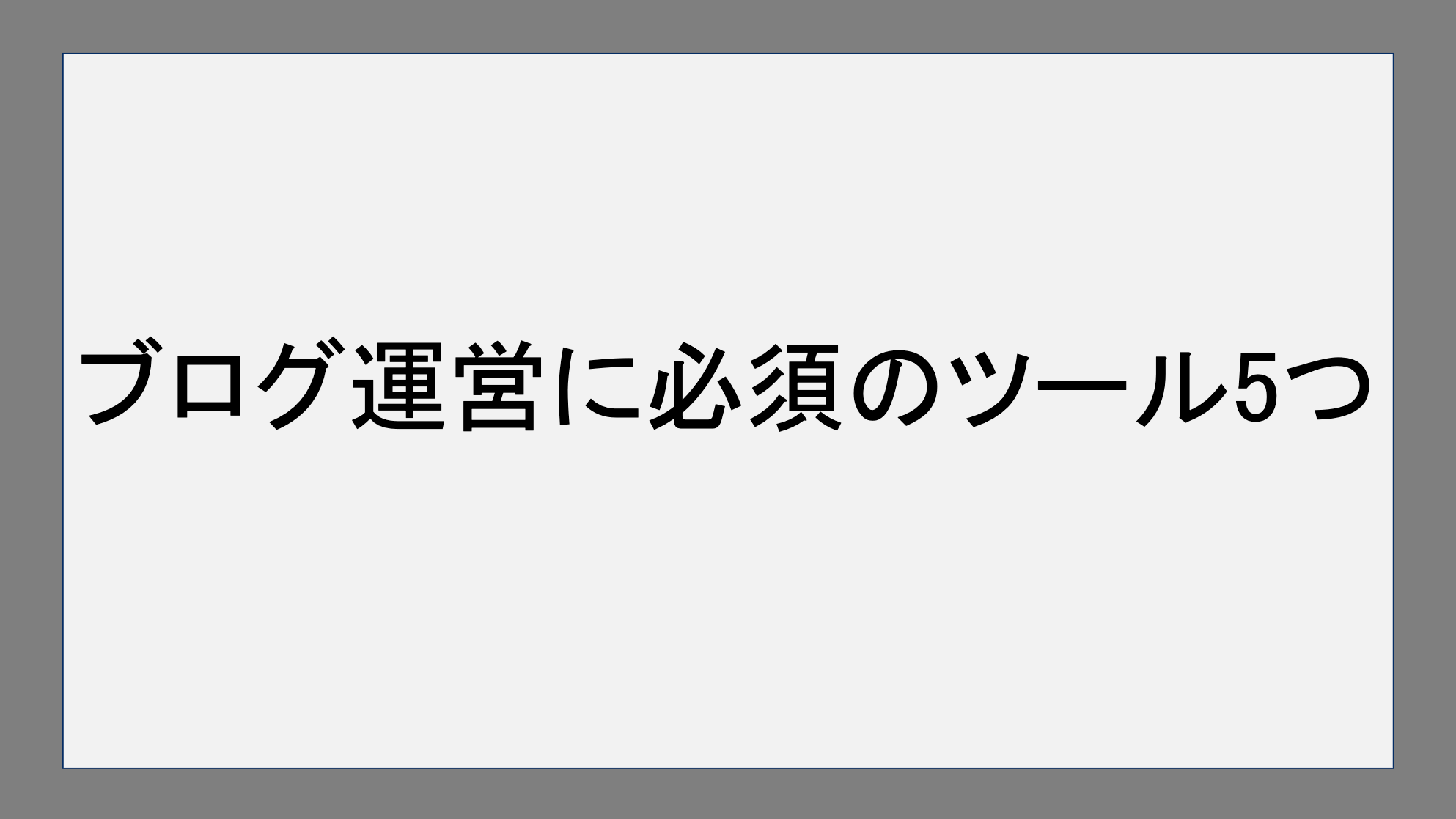 ブログ運営に必須のツール5つ