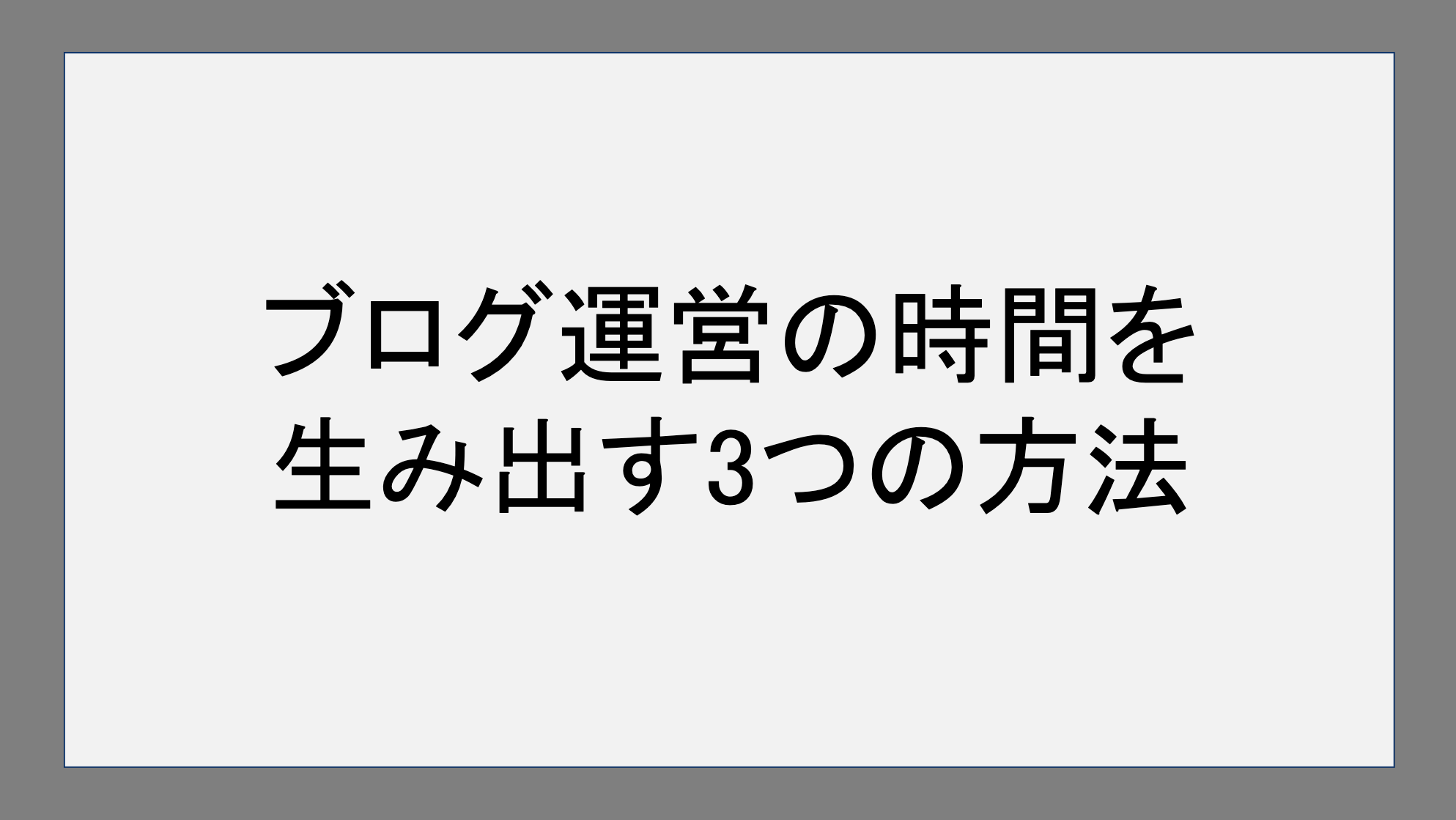 ブログ運営の時間を生み出す3つの方法