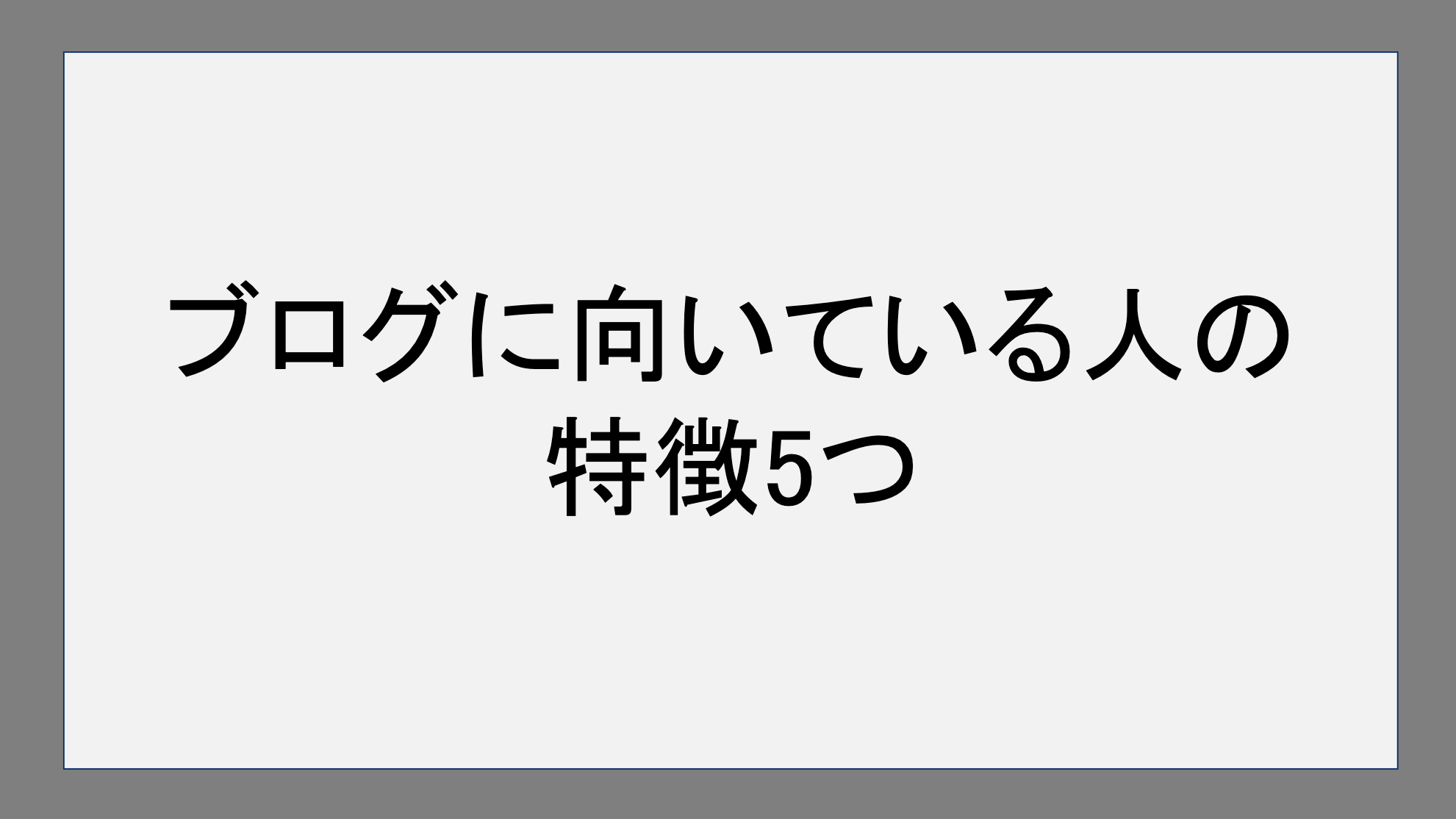 ブログに向いている人の特徴5つ