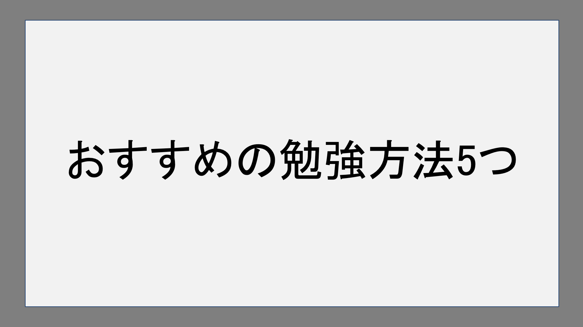 おすすめの勉強方法5つ