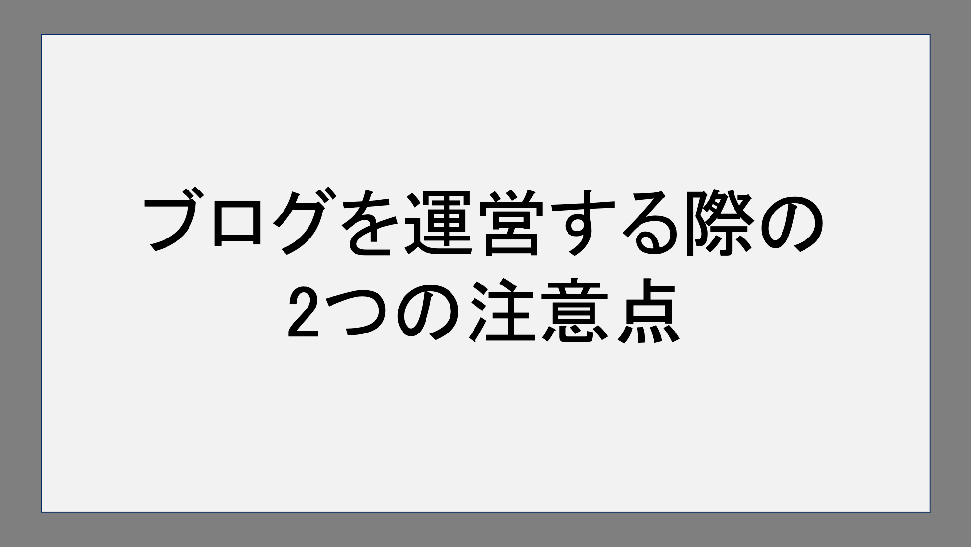 ブログを運営する際の2つの注意点