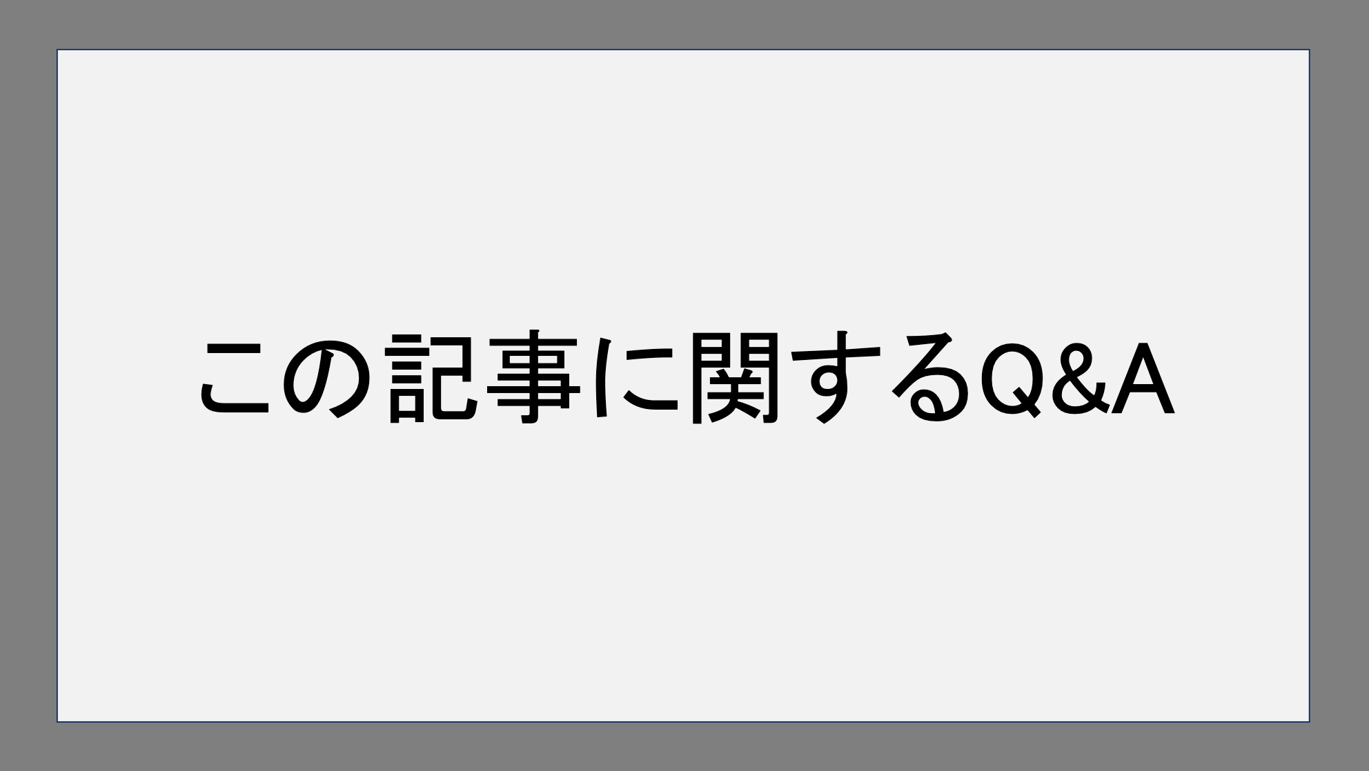 この記事に関するQ&A