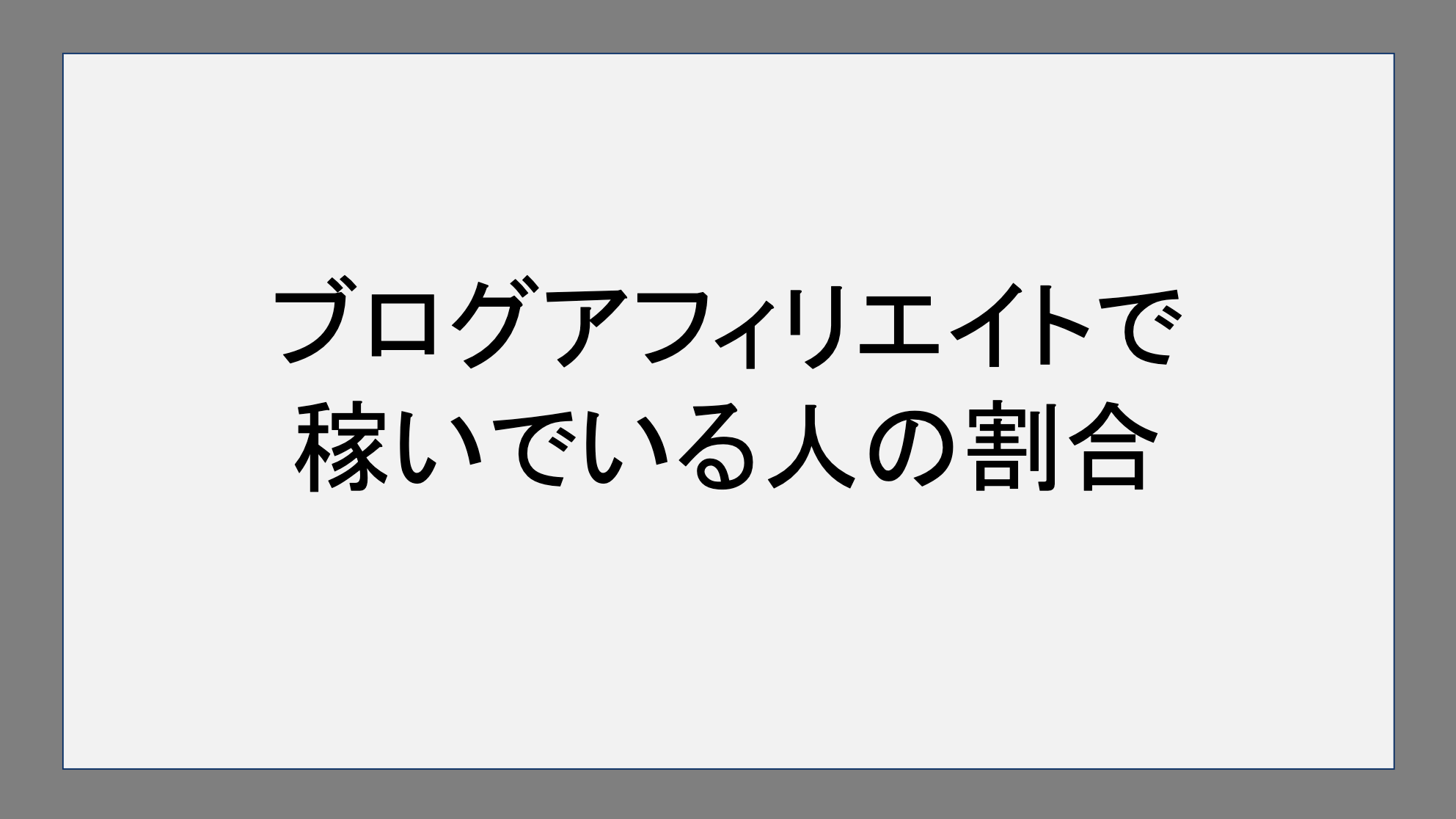 ブログアフィリエイトで稼いでいる人の割合