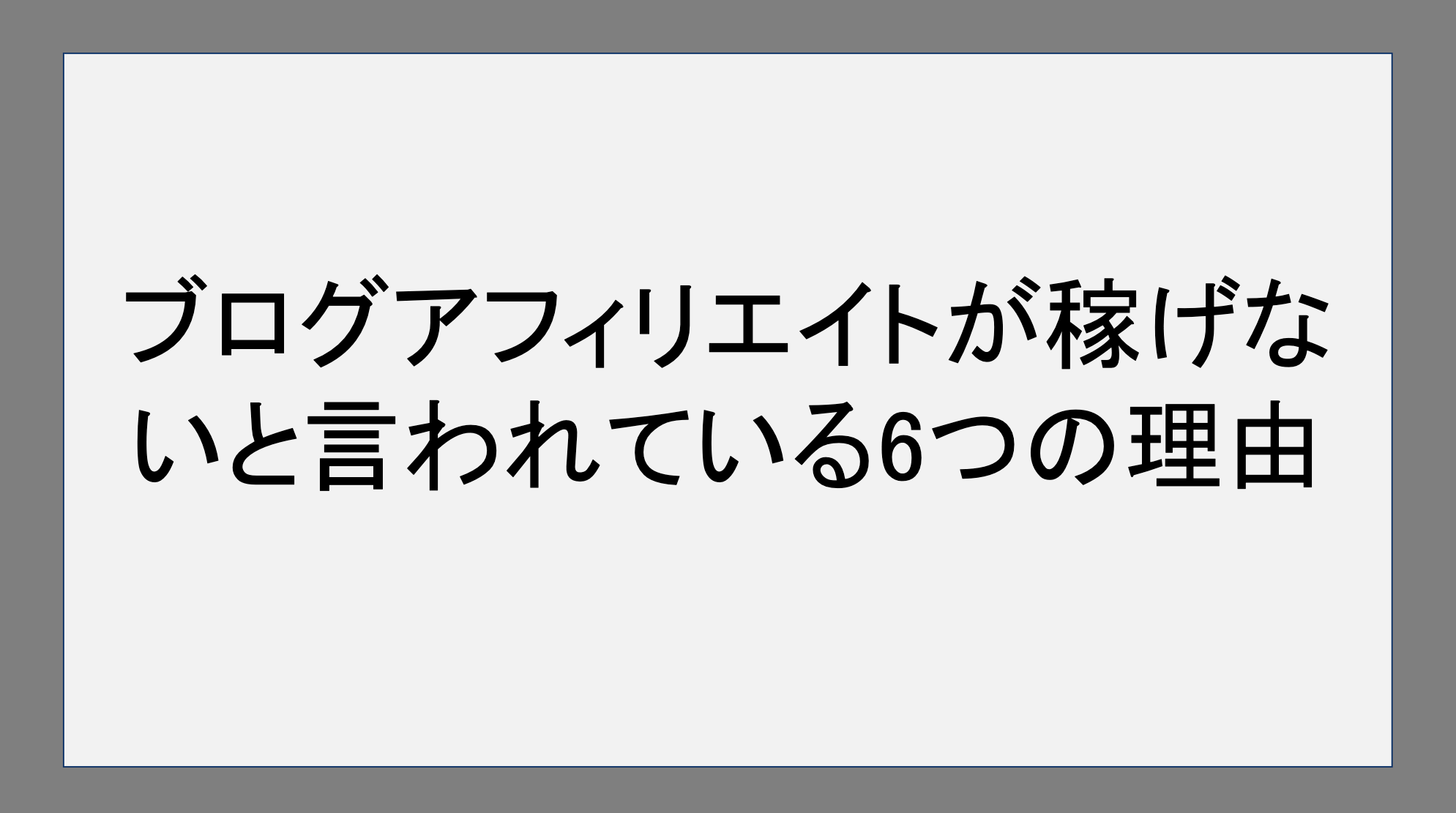 ブログアフィリエイトが稼げないと言われている6つの理由