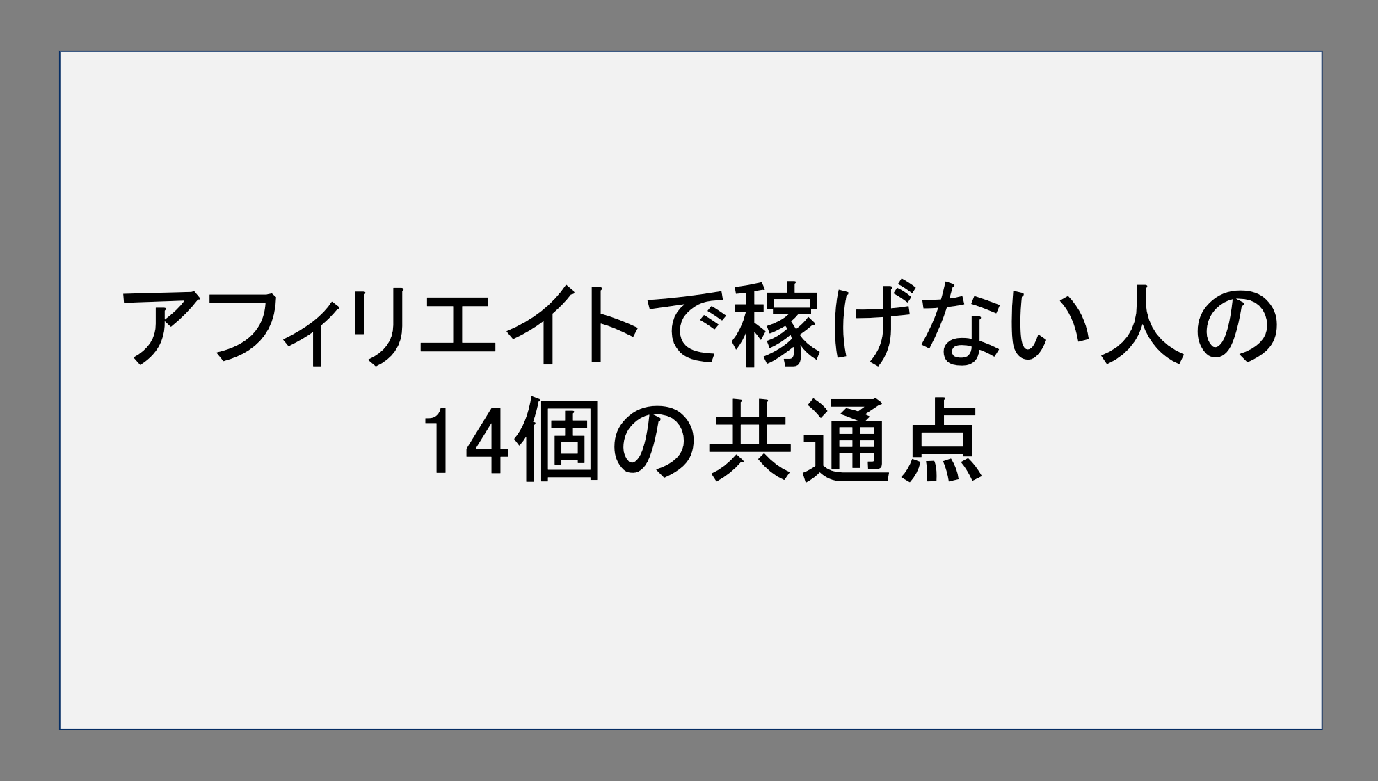 アフィリエイトで稼げない人の14個の共通点