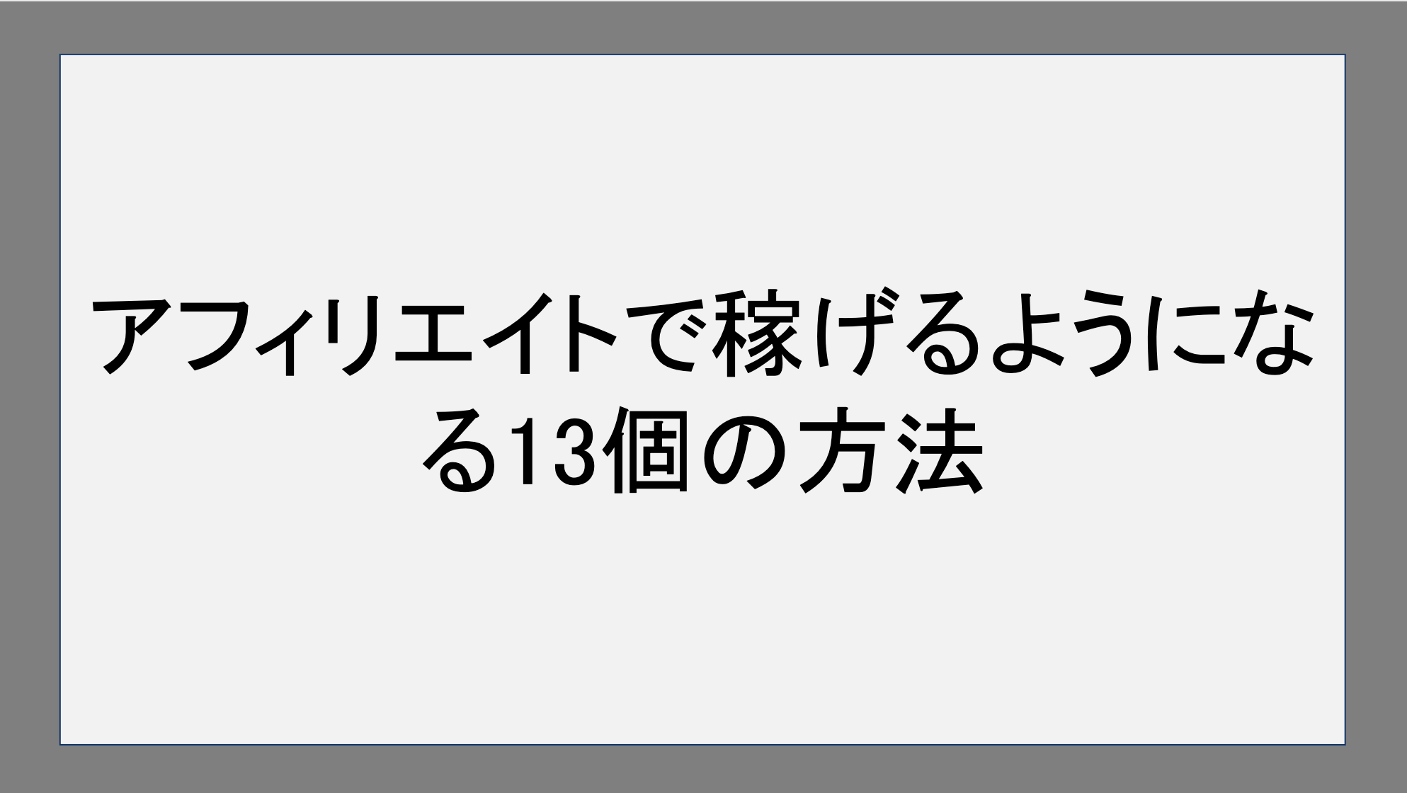   アフィリエイトで稼げるようになる13個の方法