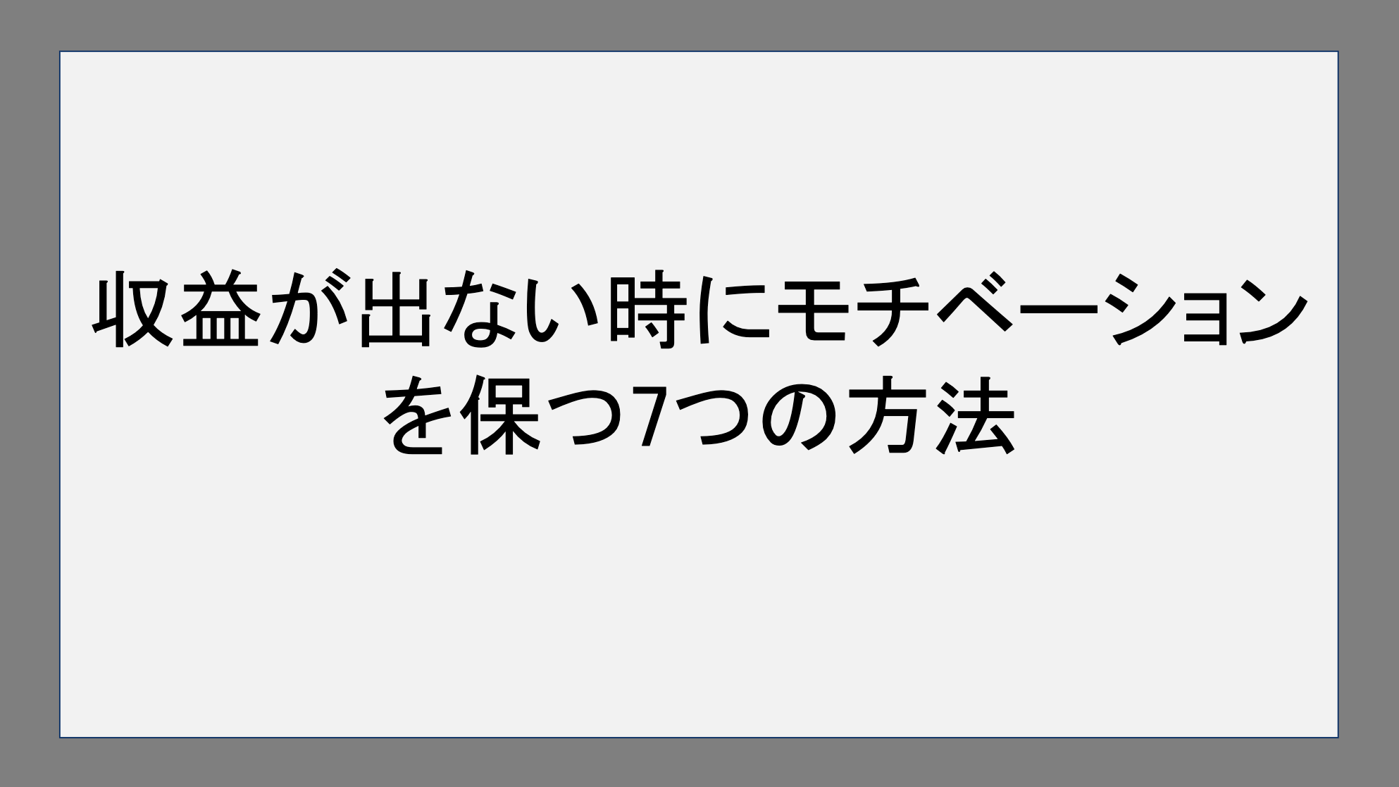 収益が出ない時にモチベーションを保つ7つの方法