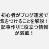 初心者がブログ運営で気をつけることを解説！記事作りに役立つ情報が満載！