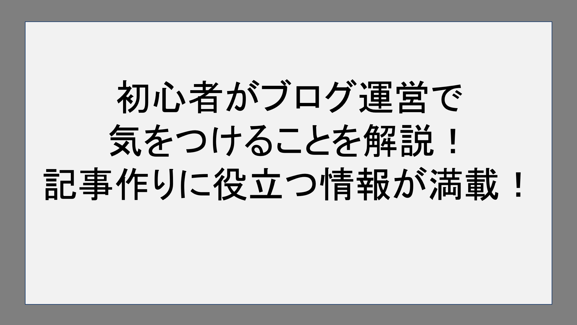 初心者がブログ運営で気をつけることを解説！記事作りに役立つ情報が満載！