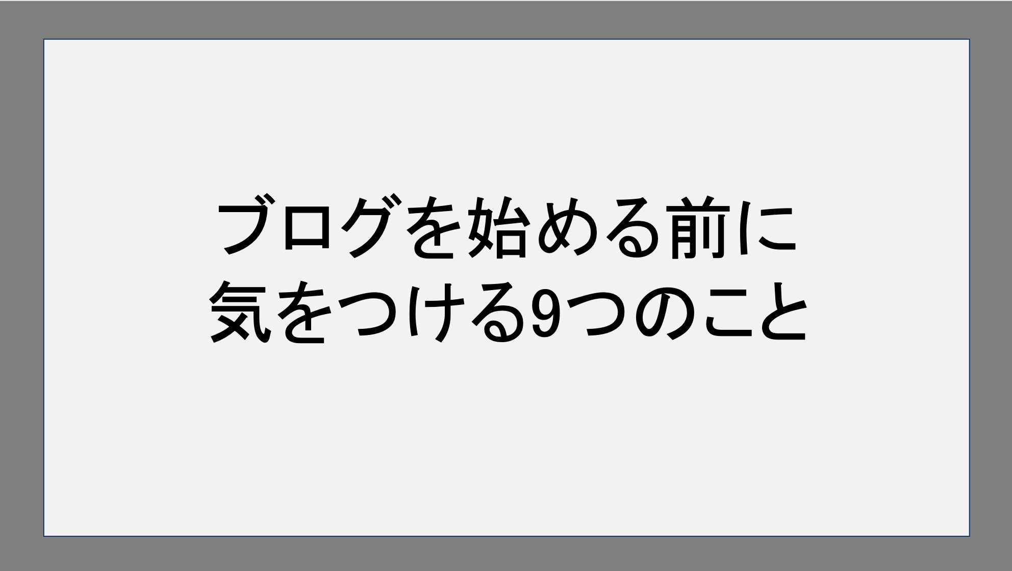 ブログを始める前に気をつける9つのこと