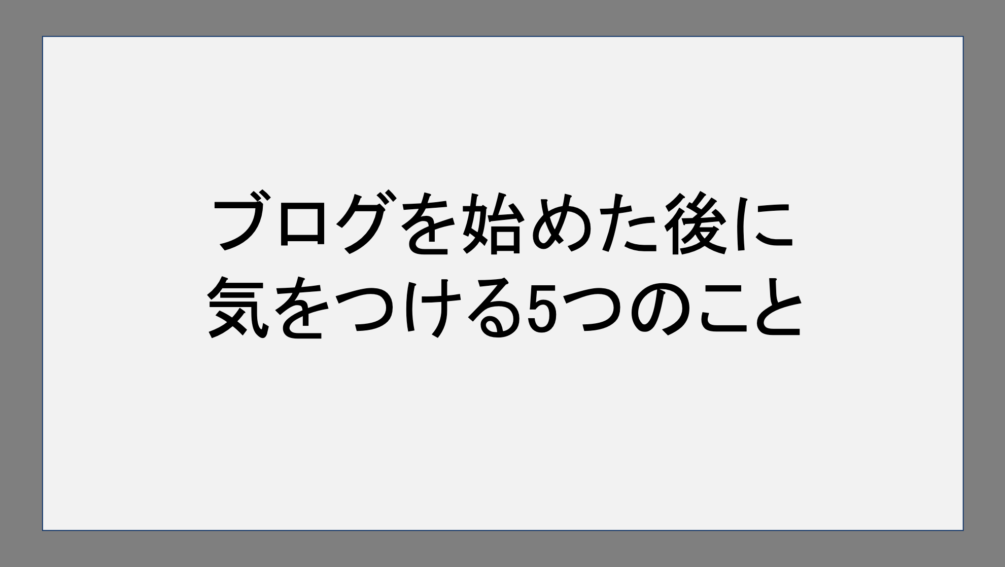 ブログを始めた後に気をつける5つのこと