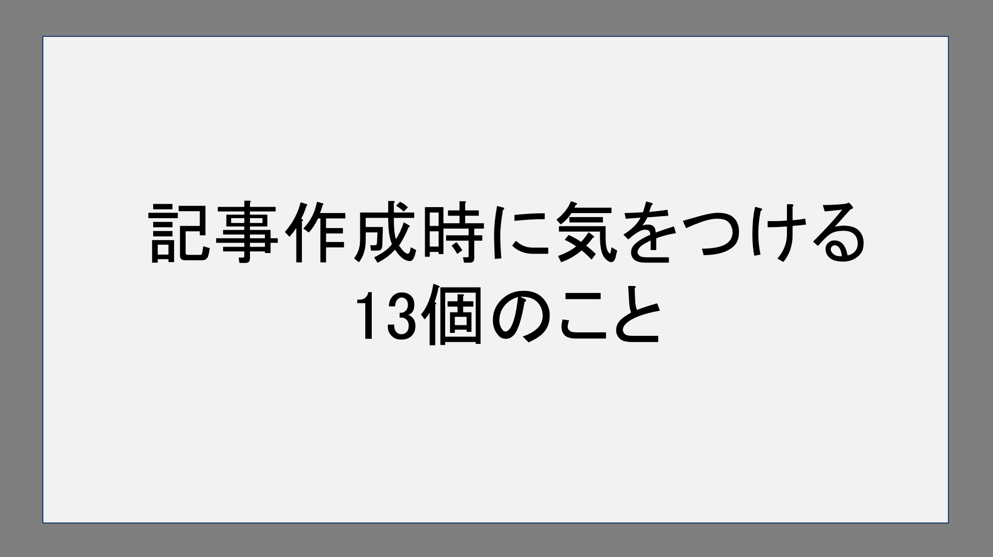 記事作成時に気をつける13個のこと