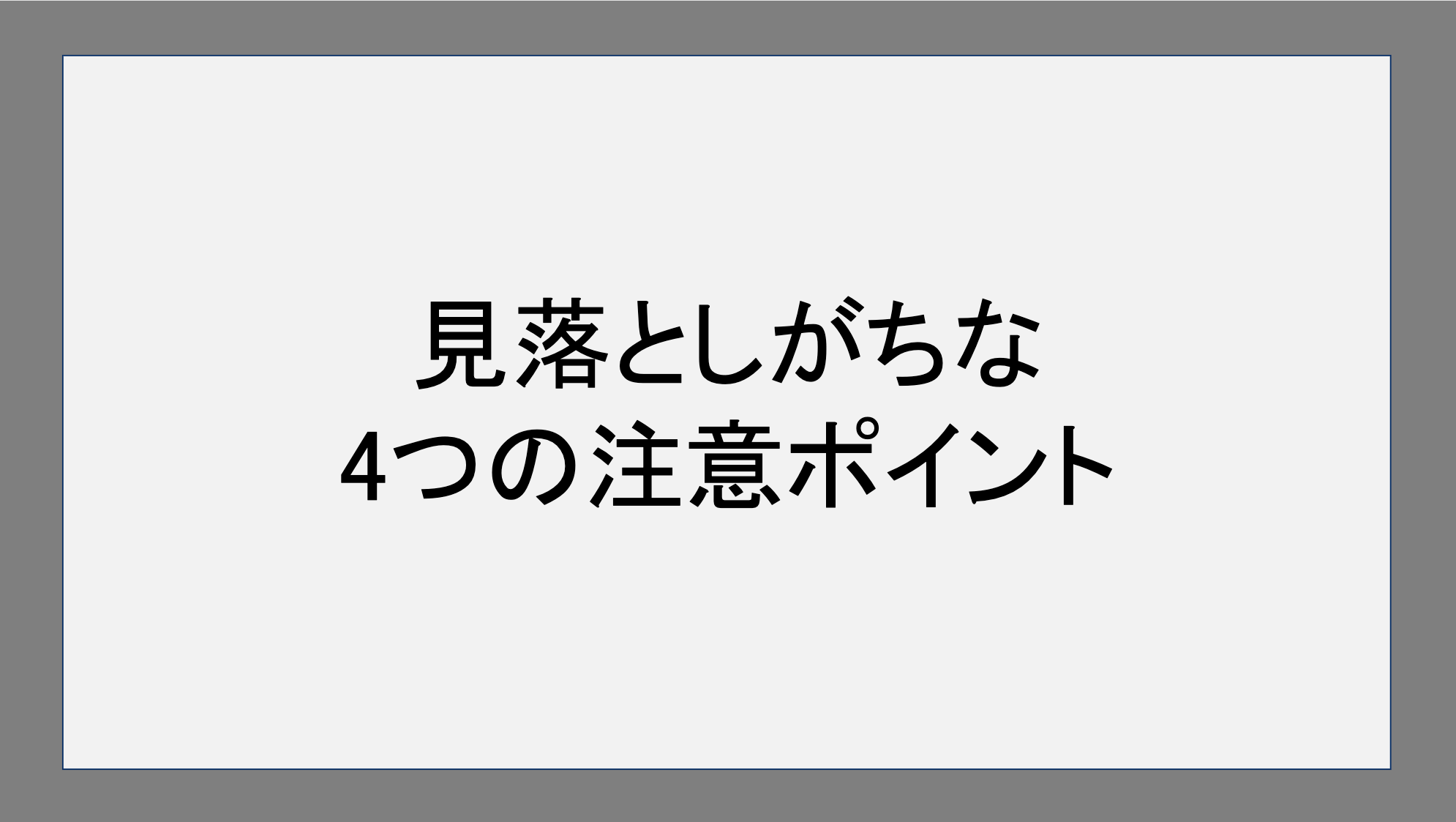 見落としがちな4つの注意ポイント