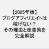 ブログ_アフィリエイト_稼げない