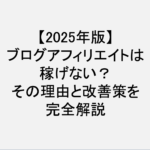 ブログ_アフィリエイト_稼げない