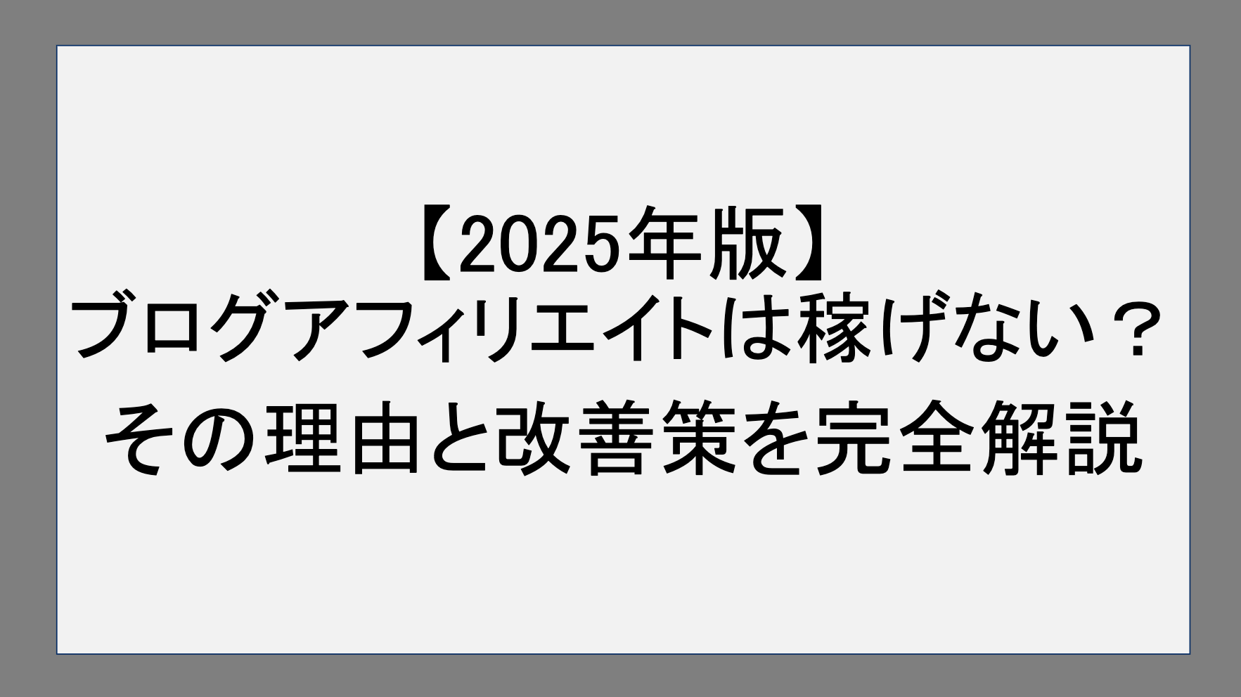 【2025年版】ブログアフィリエイトは稼げない？その理由と改善策を完全解説