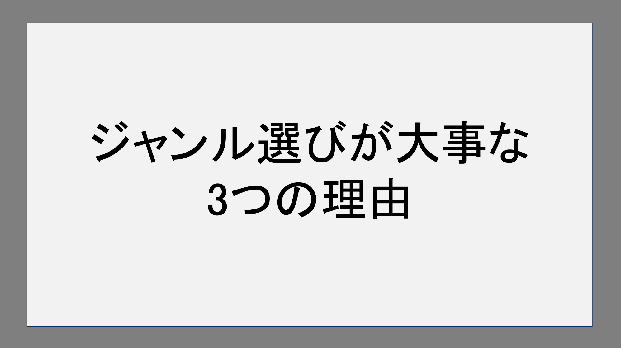 ジャンル選びが大事な3つの理由