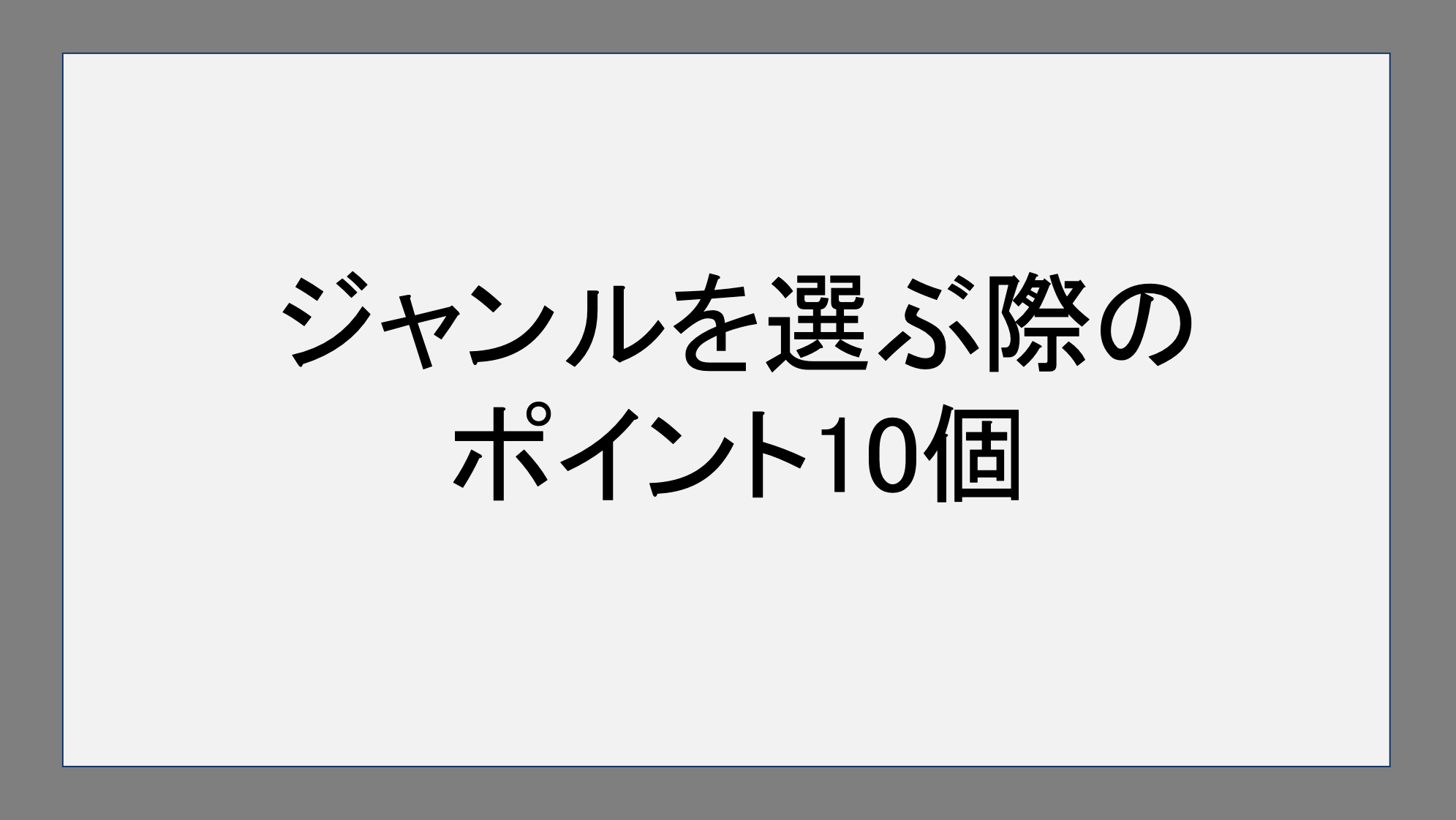 ジャンルを選ぶ際のポイント10個