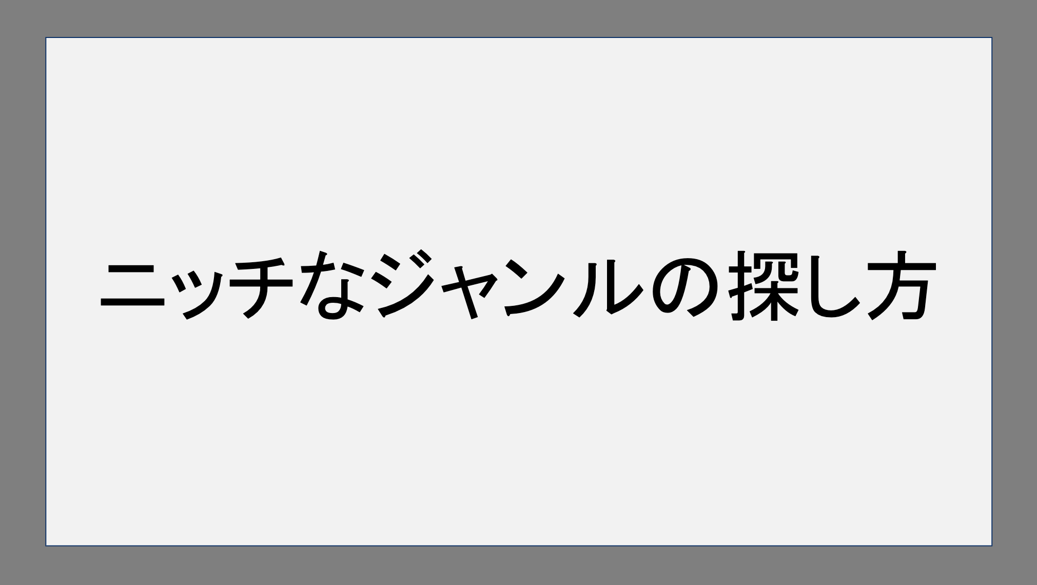 ニッチなジャンルの探し方