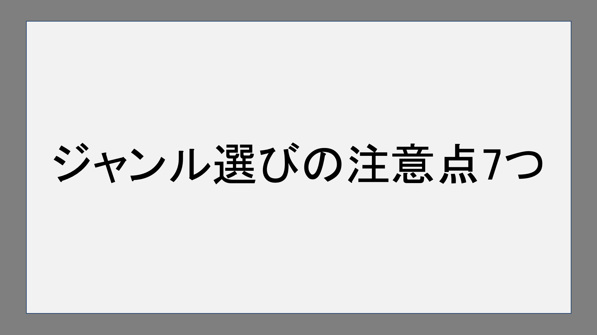 ジャンル選びの注意点7つ