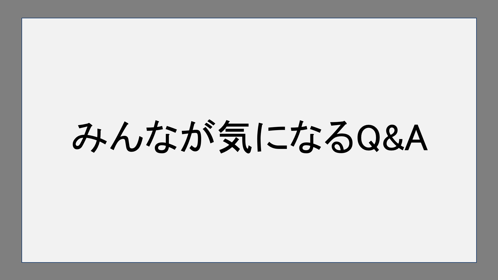 みんなが気になるQ&A