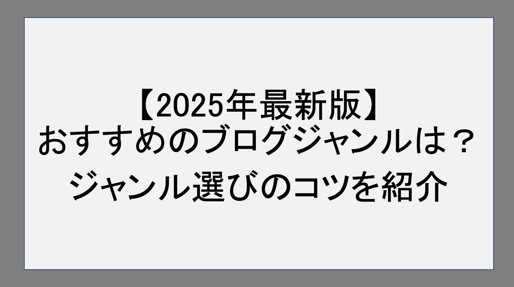 【2025最新版】おすすめのブログジャンルとは？ジャンル選びのコツを紹介