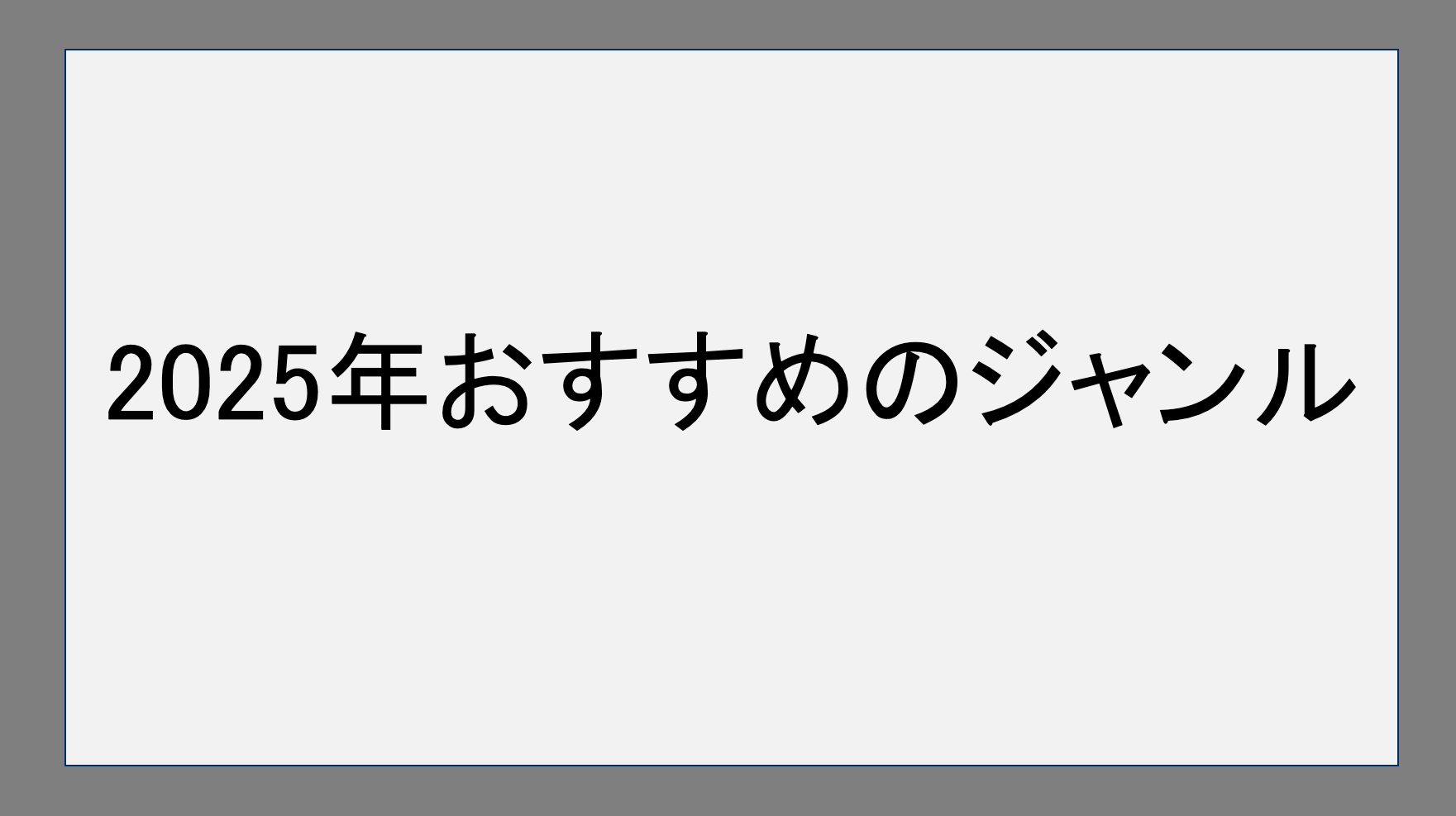 2025年おすすめのジャンル