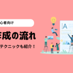 【初心者向け】ブログ記事作成の流れとSEO対策の基本テクニック！
