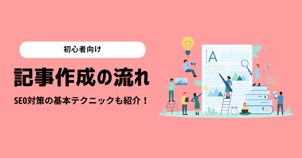 【初心者向け】ブログ記事作成の流れとSEO対策の基本テクニック！