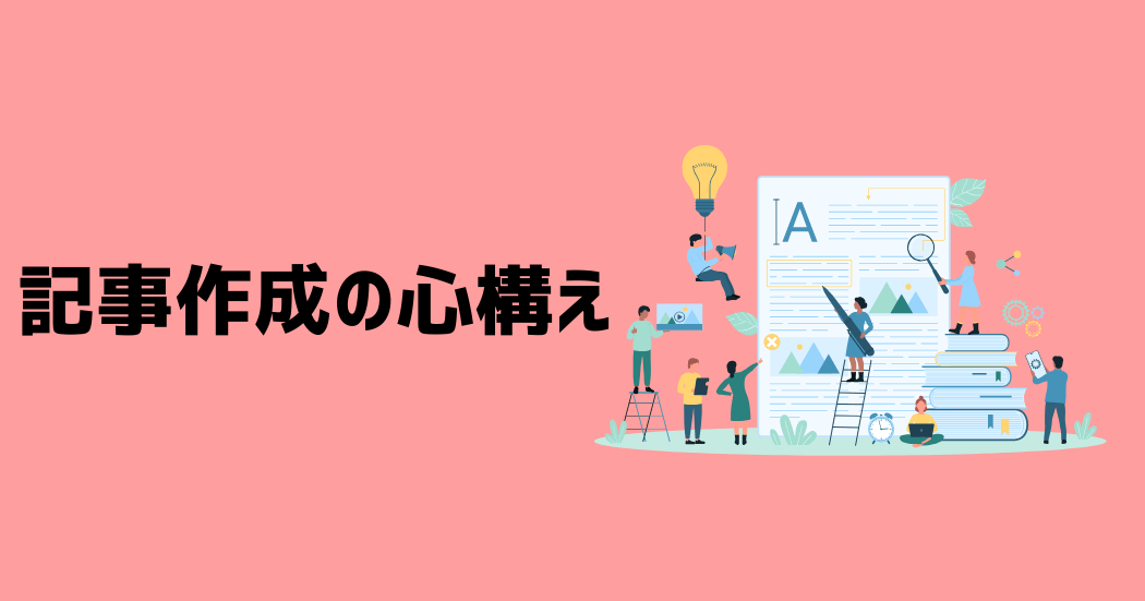 まずは記事作成時の心構えを知っておこう