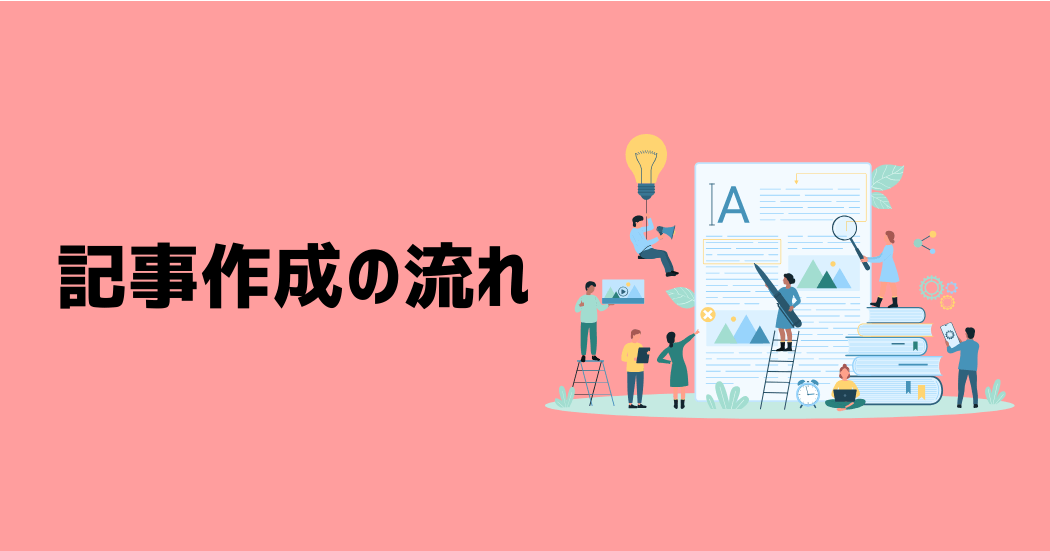 記事作成の全体的な流れ