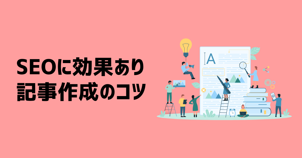 SEOに効果的な記事作成の7つのコツ